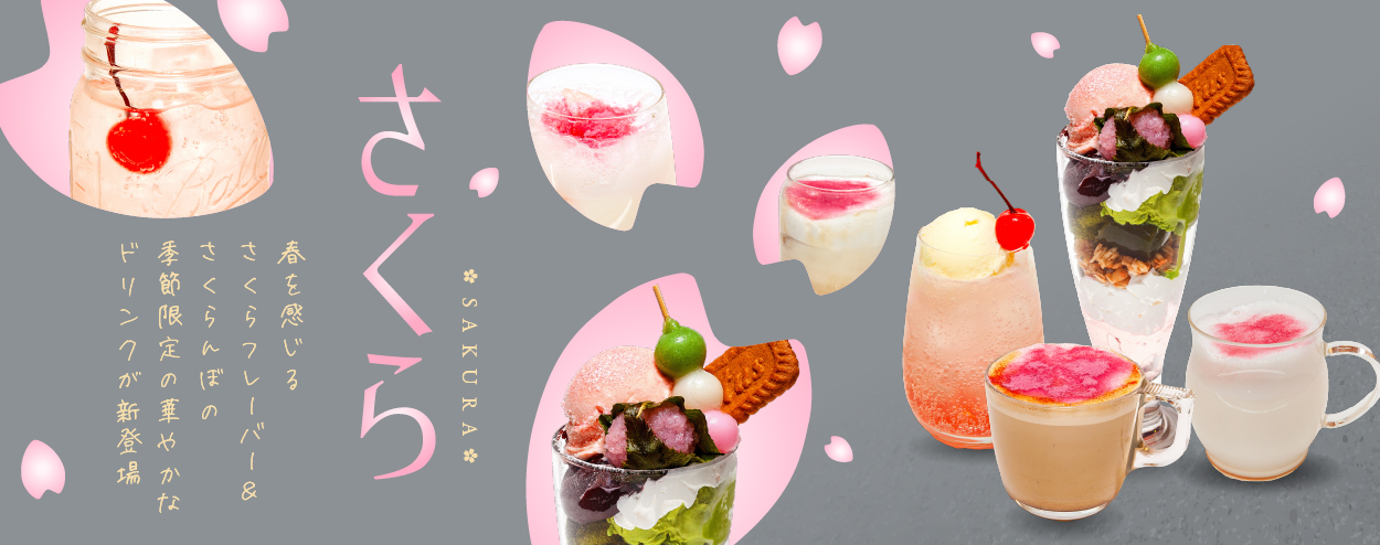 季節限定メニュー